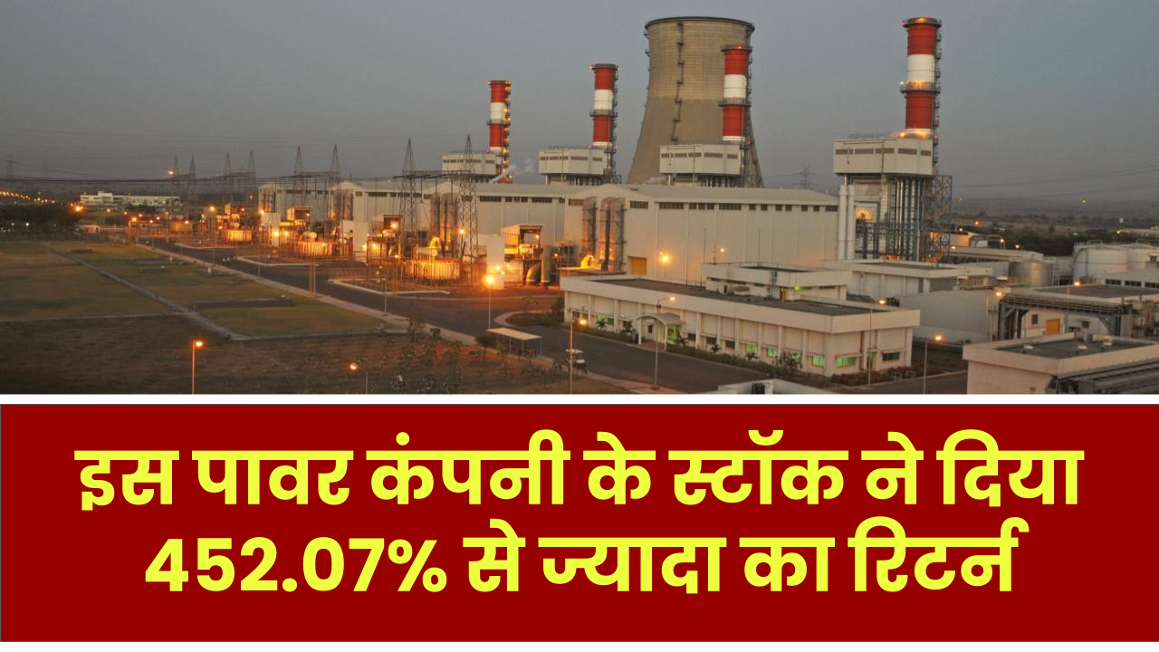 इस पावर कंपनी के स्टॉक ने दिया 452.07% से ज्यादा का रिटर्न