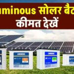Luminous Solar Battery को लगाएं सिस्टम में, पावर बैकअप की जरूरतों को करें पूरा