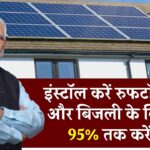 बिजली के बिल को 95% तक कम करें! इंस्टॉल करें रूफटॉप सोलर, जानें पूरी जानकारी