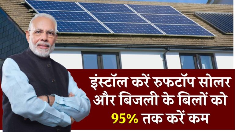 बिजली के बिल को 95% तक कम करें! इंस्टॉल करें रूफटॉप सोलर, जानें पूरी जानकारी