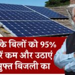 सोलर पैनल से 95% तक घटेगा बिजली बिल! जानें कैसे पाएं तगड़ी सेविंग हर महीने