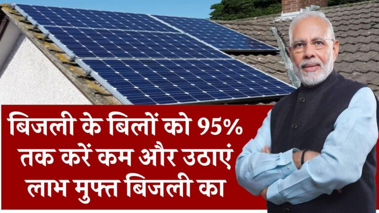सोलर पैनल से 95% तक घटेगा बिजली बिल! जानें कैसे पाएं तगड़ी सेविंग हर महीने