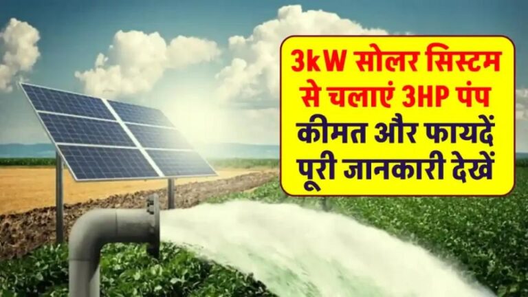 3 KW सोलर पैनल से चलाएं 3HP सोलर पंप, उठाएं मौके का लाभ