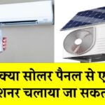 क्या सोलर पैनल से एक एयर कंडीशनर चलाया जा सकता है? सोलर सिस्टम पर AC की पूरी सच्चाई जानें