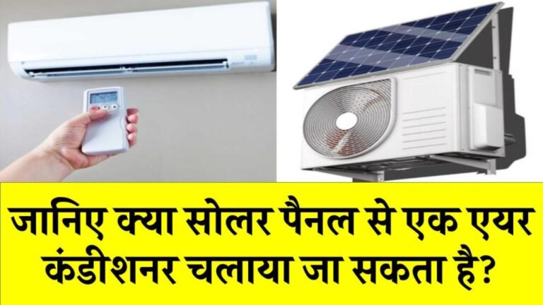 क्या सोलर पैनल से एक एयर कंडीशनर चलाया जा सकता है? सोलर सिस्टम पर AC की पूरी सच्चाई जानें