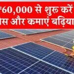 मात्र ₹60,000 से शुरू करें सोलर बिजनेस और कमाएं बढ़िया रकम, जानिए पूरी अपडेट