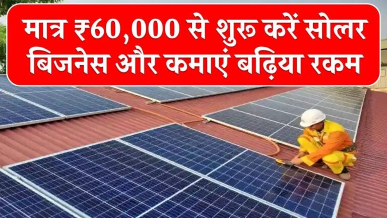 मात्र ₹60,000 से शुरू करें सोलर बिजनेस और कमाएं बढ़िया रकम, जानिए पूरी अपडेट