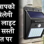 अब सोलर लाइट मिलेगी इतनी सस्ती कि बिजली का बिल हो जाएगा जीरो! जानिए डिस्काउंट के बाद क्या रहेगी कीमत