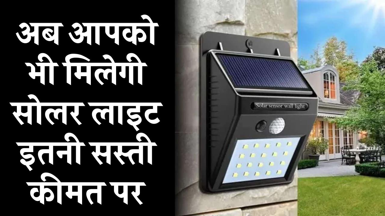 अब सोलर लाइट मिलेगी इतनी सस्ती कि बिजली का बिल हो जाएगा जीरो! जानिए डिस्काउंट के बाद क्या रहेगी कीमत