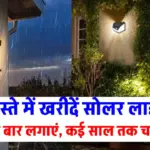 सोलर लाइट पर जबरदस्त छूट! अब हर कोना होगा रोशन और बिजली बिल होगा शून्य
