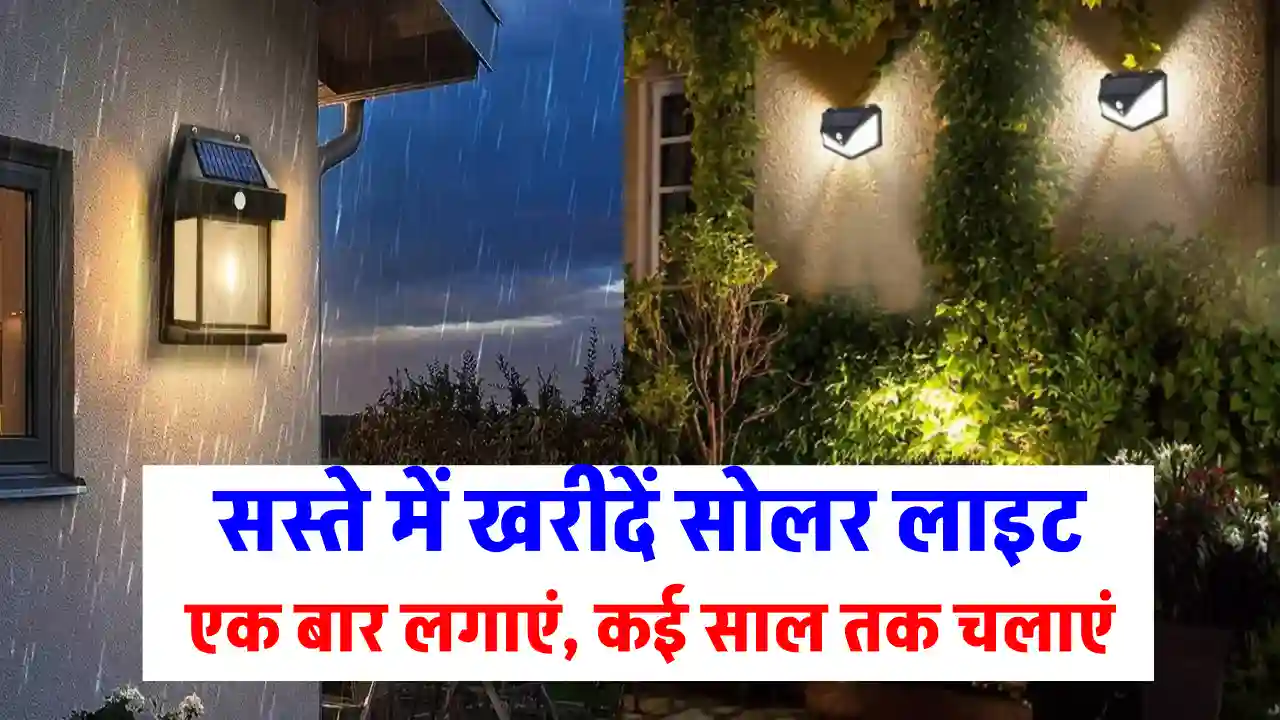 सोलर लाइट पर जबरदस्त छूट! अब हर कोना होगा रोशन और बिजली बिल होगा शून्य