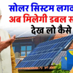 सोलर सिस्टम लगवाएं और पाएं ₹1,08,000 तक की डबल सब्सिडी! जानिए कैसे मिलेगा वो फायदा
