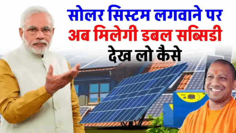 सोलर सिस्टम लगवाएं और पाएं ₹1,08,000 तक की डबल सब्सिडी! जानिए कैसे मिलेगा वो फायदा