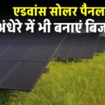 एडवांस सोलर पैनल से बनाएं रात में भी बिजली, देखें पूरी जानकारी