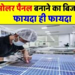 शुरू करें Solar Panels Manufacturing Business, अभी जानें पूरी प्रक्रिया