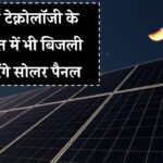 अब रात में भी बिजली बनाएंगे सोलर पैनल! नई टेक्नोलॉजी से पूरी तरह बदल जाएगी आपकी जिंदगी
