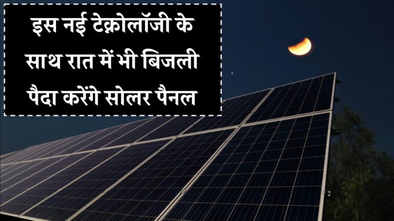 अब रात में भी बिजली बनाएंगे सोलर पैनल! नई टेक्नोलॉजी से पूरी तरह बदल जाएगी आपकी जिंदगी