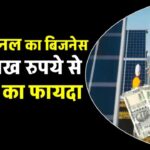 सोलर Product का Business: Dealer, Distributor बनें, कमाएं लाखों रुपया महीना
