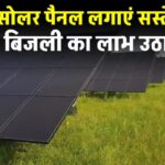 70 हजार रुपये में लगाएं सोलर पैनल, 25 साल फ्री बिजली का लाभ, पूरी जानकारी देखें