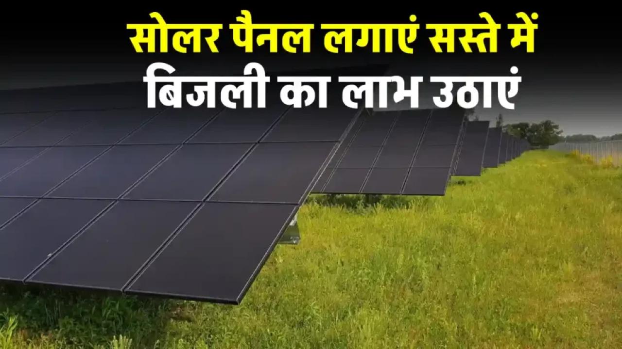 70 हजार रुपये में लगाएं सोलर पैनल, 25 साल फ्री बिजली का लाभ, पूरी जानकारी देखें