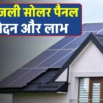 फ्री बिजली से जुडी सोलर स्किम को लेकर हो सकता है बड़ा एलान, देखें पूरी जानकारी