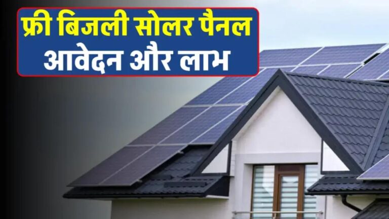 फ्री बिजली से जुडी सोलर स्किम को लेकर हो सकता है बड़ा एलान, देखें पूरी जानकारी