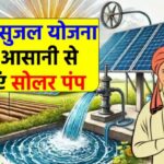 सोलर सुजल योजना: 3 HP और 5 HP के सोलर पंप से किसान बनाएंगे लाखों की कमाई, जानें कैसे