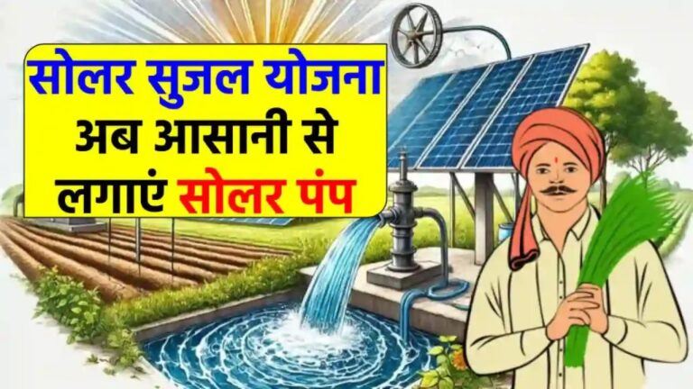 सोलर सुजल योजना: 3 HP और 5 HP के सोलर पंप से किसान बनाएंगे लाखों की कमाई, जानें कैसे
