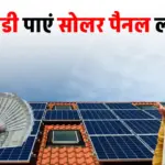 सोलर पैनल लगवाने वालों के लिए खुशखबरी! अब मिलेगी बढ़िया सब्सिडी, होगा ज्यादा फायदा