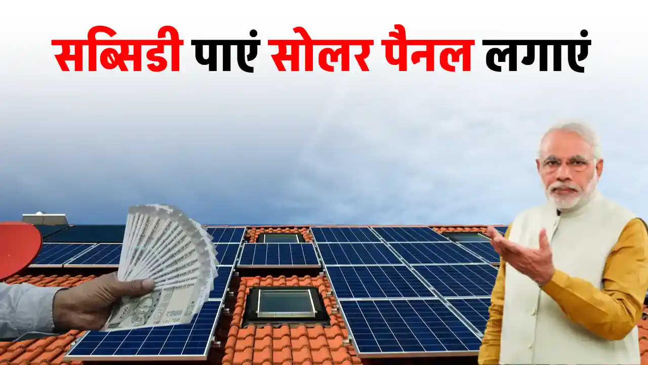सोलर पैनल लगवाने वालों के लिए खुशखबरी! अब मिलेगी बढ़िया सब्सिडी, होगा ज्यादा फायदा