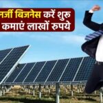 सौर ऊर्जा से शुरू करें स्वरोजगार, सोलर प्लांट से हर महीने कमाएं 4 से 5 लाख रुपये