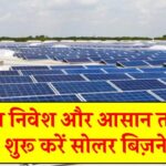 न्यूत्तम निवेश और आसान तरीकों से शुरू करें सोलर बिज़नेस, पूरी जानकारी लें