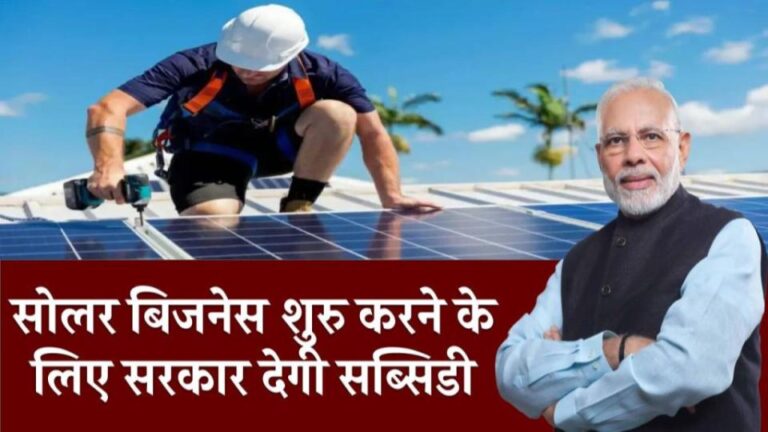 अब आप भी शुरू कर सकते हैं सोलर पैनल का बिज़नेस, सरकार भी देगी बढ़िया सब्सिडी