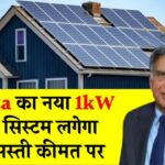 अब Tata का नया 1kW सोलर सिस्टम लगेगा इतनी किफायती कीमत पर, मिल सकती है सरकारी सब्सिडी