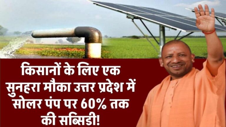 उत्तर प्रदेश सरकार किसानों को दे रही है 60% तक की सब्सिडी सोलर पंप लगाने पर, जानिए कैसे करें आवेदन
