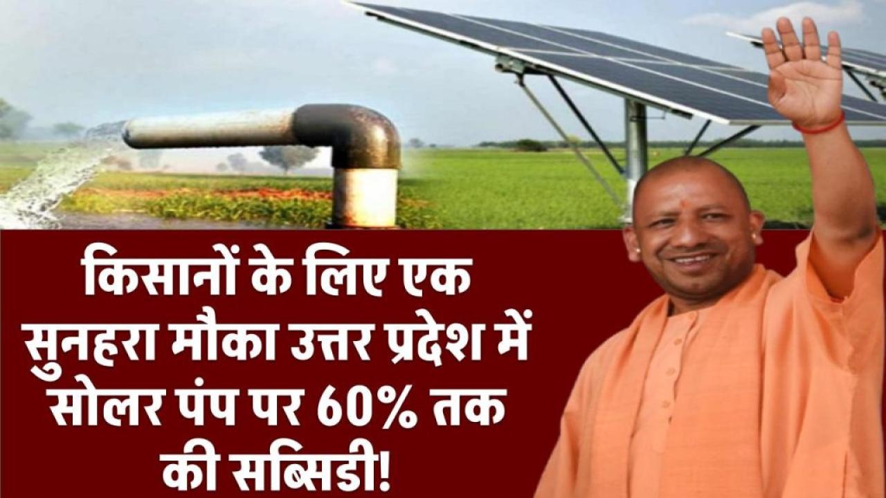 उत्तर प्रदेश सरकार किसानों को दे रही है 60% तक की सब्सिडी सोलर पंप लगाने पर, जानिए कैसे करें आवेदन