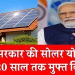 भारत सरकार की इस शानदार योजना से आप पा सकते हैं 20 साल तक मुफ्त बिजली? जानें कैसे