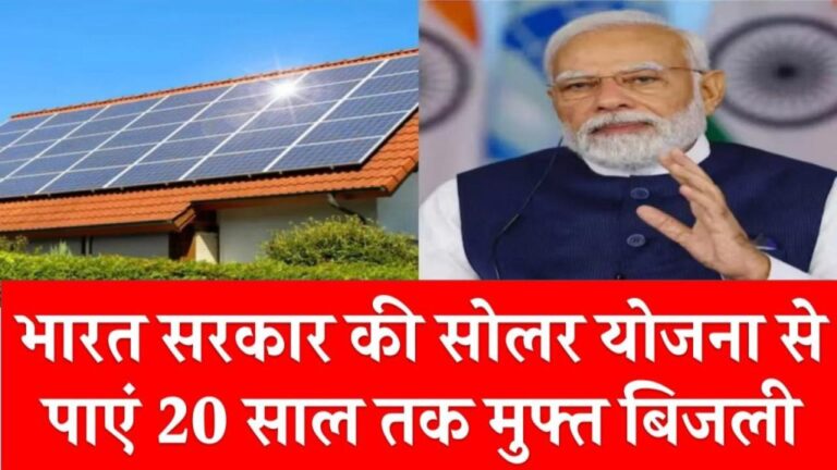 भारत सरकार की इस शानदार योजना से आप पा सकते हैं 20 साल तक मुफ्त बिजली? जानें कैसे