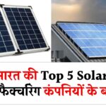 सोलर पैनल खरीदने से पहले जानें भारत की Top 5 सोलर पैनल मैन्युफैक्चरिंग कंपनियाँ