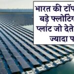 भारत की टॉप 3 सबसे बड़े फ्लोटिंग सोलर प्लांट जो देते हैं इतनी ज्यादा पावर