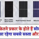 जानिए कितने प्रकार के होते हैं सोलर पैनल, कौन-सा रहेगा सबसे किफायती और आपके लिए बढ़िया