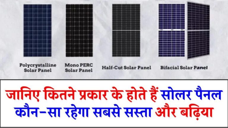 जानिए कितने प्रकार के होते हैं सोलर पैनल, कौन-सा रहेगा सबसे किफायती और आपके लिए बढ़िया