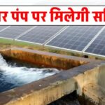 Solar ट्यूबवेल पर पाएं भारी सब्सिडी, देखें पूरी जानकारी