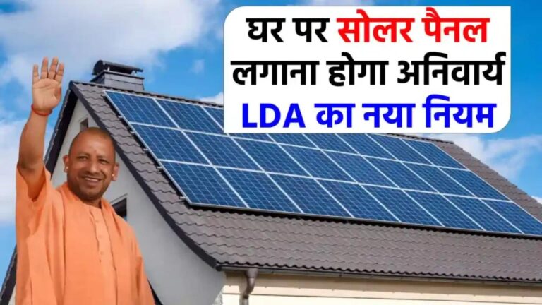 यूपी के इन घरों में अब जरूरी होगा सोलर पैनल, जानें- LDA का बड़ा फैसला