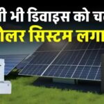 बिजली बिल की टेंशन खत्म, सोलर एनर्जी से चलाएं एसी, फ्रिज और फैन