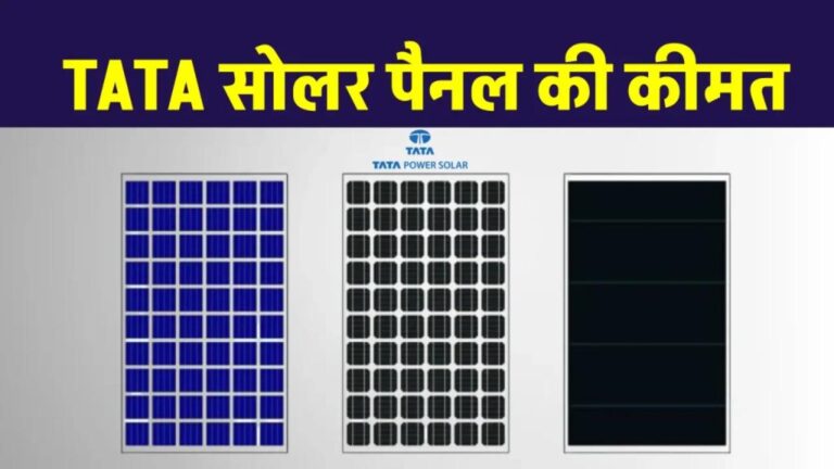 टाटा सोलर पैनल से बनाएं पावरफुल सोलर सिस्टम, जानें पूरी डिटेल
