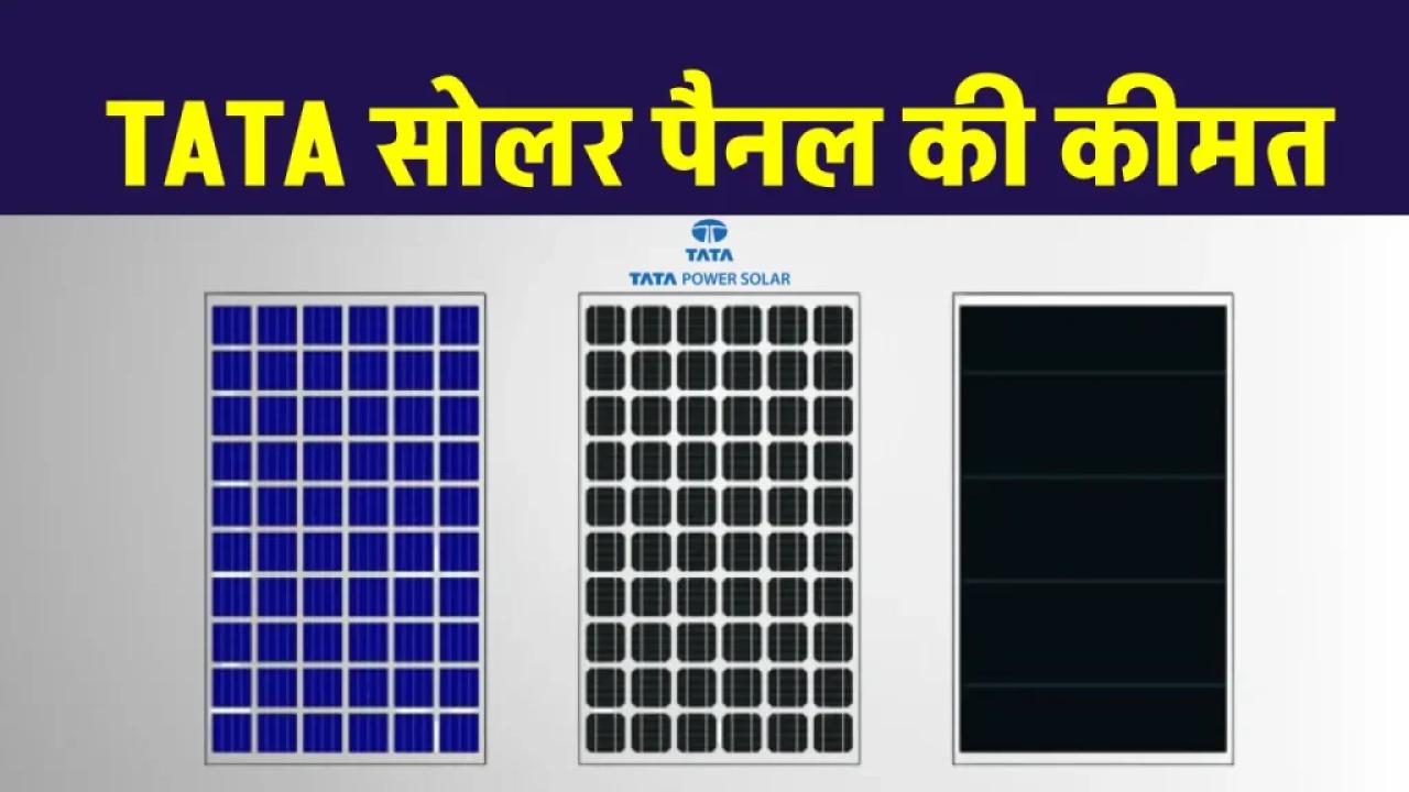 टाटा सोलर पैनल से बनाएं पावरफुल सोलर सिस्टम, जानें पूरी डिटेल