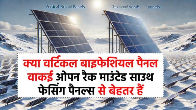 नये सोलर रिवोल्यूशन का सच: क्या वर्टिकल बाइफेशियल पैनल वाकई ओपन रैक माउंटेड साउथ फेसिंग पैनल्स से बेहतर हैं?