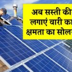 अब किफायती कीमत पर लगाएं वारी का 5kW क्षमता का सोलर सिस्टम, पूरा विवरण जानें