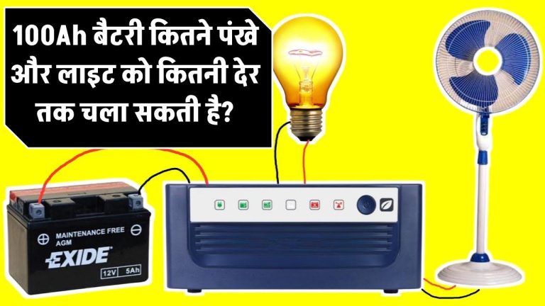100Ah बैटरी कितने पंखे और लाइट को कितनी देर तक चला सकती है?